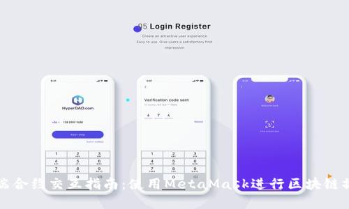 前端合約交互指南：使用MetaMask進(jìn)行區塊鏈操作