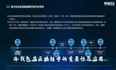冷錢(qián)包在區塊鏈中的重要