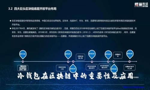 冷錢(qián)包在區塊鏈中的重要性及應用