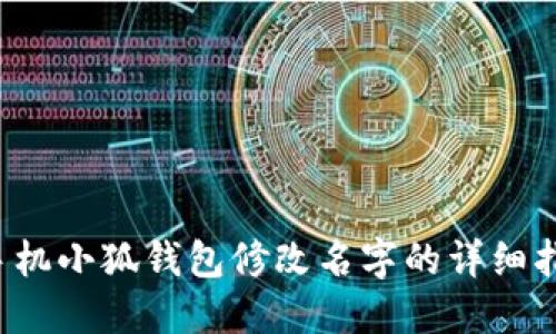  手機小狐錢(qián)包修改名字的詳細指南