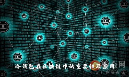 冷錢(qián)包在區塊鏈中的重要性及應用