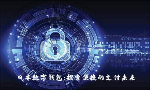 日本數字錢(qián)包：探索便捷的支付未來(lái)