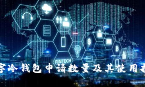 數字冷錢(qián)包申請數量及其使用指南