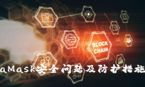 MetaMask安全問(wèn)題及防護措施詳解