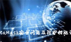 MetaMask安全問(wèn)題及防護措施