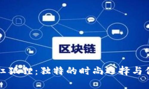 錢(qián)包紋紅狐貍：獨特的時(shí)尚選擇與保養技巧
