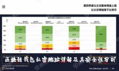 區塊鏈錢(qián)包私密地址詳解
