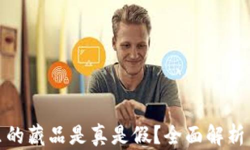 
小狐錢(qián)包里的藏品是真是假？全面解析與真相揭秘