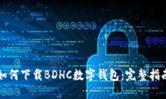 如何下載BDHC數字錢(qián)包：完