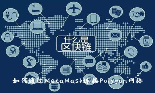 如何通過(guò)MetaMask連接Polygon網(wǎng)絡(luò )
