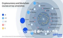 如何通過(guò)MetaMask連接Polyg