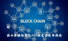 的國內區塊鏈錢(qián)包APP推薦
