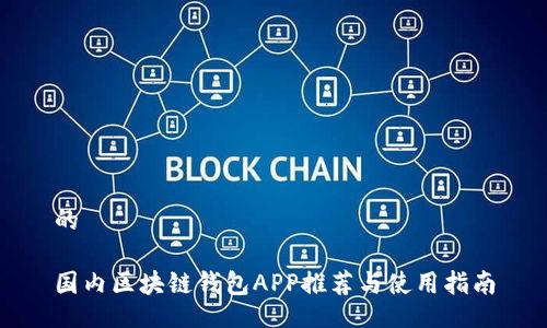 的

國內區塊鏈錢(qián)包APP推薦與使用指南