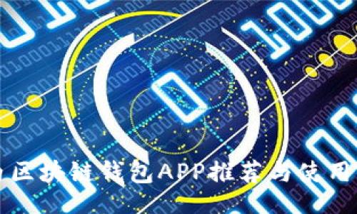 的

國內區塊鏈錢(qián)包APP推薦與使用指南