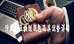 什么是區塊鏈錢(qián)包及其優(yōu)