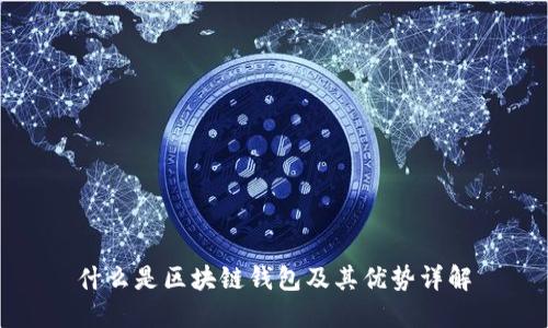 什么是區塊鏈錢(qián)包及其優(yōu)勢詳解