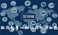 小狐錢(qián)包導入助記詞的詳