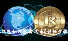 小狐錢(qián)包如何取消代幣？
