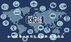 如何使用小狐錢(qián)包丟權限