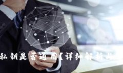 MetaMask私鑰是否通用？詳細