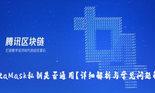 MetaMask私鑰是否通用？詳細解析與常見(jiàn)問(wèn)題解答