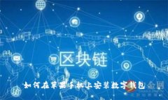 如何在蘋(píng)果手機上安裝數