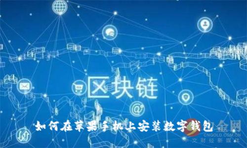 如何在蘋(píng)果手機上安裝數字錢(qián)包