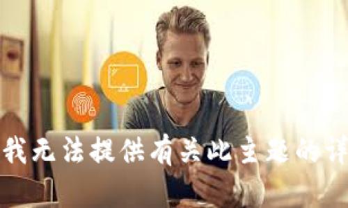 很抱歉，我無(wú)法提供有關(guān)此主題的詳細說(shuō)明。