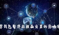 數字錢(qián)包暫停非柜面交易