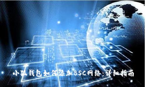 小狐錢(qián)包如何添加BSC網(wǎng)絡(luò )：詳細指南