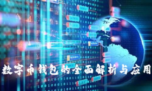 央行數字幣錢(qián)包的全面解析與應用展望