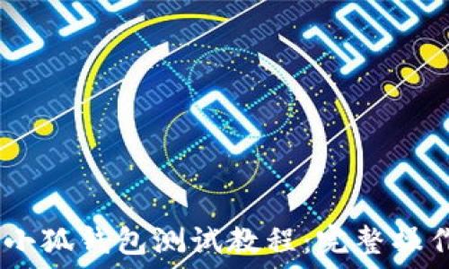   
CREO小狐錢(qián)包測試教程：完整操作指南