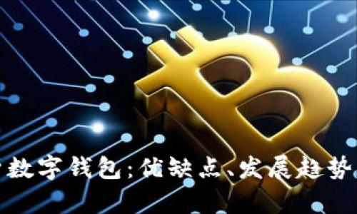 : 全面解析數字錢(qián)包：優(yōu)缺點(diǎn)、發(fā)展趨勢與使用指南