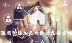 小狐錢(qián)包添加無(wú)網(wǎng)絡(luò )情況