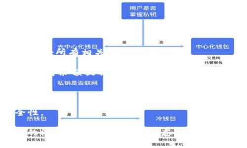 biao ti/biao ti數字錢(qián)包銷(xiāo)戶(hù)指南/biao ti
數字錢(qián)包, 銷(xiāo)戶(hù), 電子支付/guanjianci

隨著(zhù)科技的不斷進(jìn)步和金融行業(yè)的快速發(fā)展，數字錢(qián)包作為一種新興的電子支付方式，被越來(lái)越多的人所接受和使用。然而，有時(shí)候用戶(hù)可能會(huì )因為各種原因需要注銷(xiāo)自己的數字錢(qián)包賬戶(hù)。在這篇文章中，我們將詳細介紹如何銷(xiāo)戶(hù)數字錢(qián)包，包括相關(guān)步驟、注意事項，以及用戶(hù)在銷(xiāo)戶(hù)過(guò)程中可能會(huì )遇到的問(wèn)題。此外，我們還將解答用戶(hù)在此過(guò)程中可能產(chǎn)生的疑慮和問(wèn)題。

數字錢(qián)包銷(xiāo)戶(hù)的基本步驟
銷(xiāo)戶(hù)數字錢(qián)包需要遵循一定的流程，每個(gè)數字錢(qián)包的具體步驟可能會(huì )有所不同，但通常包括以下幾個(gè)步驟：

1. **登錄賬戶(hù)**：首先，用戶(hù)需要打開(kāi)數字錢(qián)包應用并登錄自己的賬戶(hù)。這一步是因為大部分數字錢(qián)包需要用戶(hù)驗證身份才能進(jìn)行后續操作。

2. **查找銷(xiāo)戶(hù)選項**：登錄后，用戶(hù)應查詢(xún)應用界面上的“賬戶(hù)設置”或“幫助與支持”等選項，尋找與“注銷(xiāo)賬戶(hù)”或“銷(xiāo)戶(hù)”相關(guān)的鏈接。這可能會(huì )在“安全設置”或“賬戶(hù)管理”中找到。

3. **了解并接受條款**：許多數字錢(qián)包在銷(xiāo)戶(hù)前會(huì )要求用戶(hù)了解相關(guān)條款和條件，如注銷(xiāo)后將無(wú)法恢復賬戶(hù)、清除賬戶(hù)中的所有資金等。因此，用戶(hù)需仔細閱讀并接受這些條款。

4. **確認身份驗證**：為了安全起見(jiàn)，數字錢(qián)包通常會(huì )要求用戶(hù)進(jìn)行身份驗證。這可能涉及發(fā)送驗證碼到注冊手機號、電子郵件，或需要用戶(hù)輸入其他安全信息。

5. **提交申請**：經(jīng)過(guò)身份驗證后，用戶(hù)可以提交賬戶(hù)注銷(xiāo)申請。在此過(guò)程中，數字錢(qián)包可能會(huì )提示用戶(hù)確認是否真的想要銷(xiāo)戶(hù)，用戶(hù)需選擇確認。

6. **等待處理**：提交申請后，用戶(hù)需耐心等待數字錢(qián)包的審核和處理。處理時(shí)間可能因為不同的平臺而有所差異，但通常不會(huì )超過(guò)幾個(gè)工作日。

7. **確認銷(xiāo)戶(hù)成功**：一旦賬戶(hù)成功注銷(xiāo)，用戶(hù)通常會(huì )收到短信或郵件通知。同時(shí)，用戶(hù)可以嘗試重新登錄以驗證賬戶(hù)是否已被成功注銷(xiāo)。

8. **清除應用信息**：最后，用戶(hù)應考慮卸載數字錢(qián)包應用，并清除手機中的相關(guān)數據，以確保個(gè)人信息的安全性。

為什么要銷(xiāo)戶(hù)數字錢(qián)包？
盡管數字錢(qián)包為用戶(hù)提供了巨大的便利，但有時(shí)用戶(hù)可能會(huì )選擇注銷(xiāo)這些賬戶(hù)。這背后的原因可以是多樣且復雜的，以下是一些常見(jiàn)原因：

1. **安全隱患**：數字錢(qián)包作為存儲資金和個(gè)人信息的工具，可能面臨安全威脅，包括黑客攻擊、身份盜竊等。用戶(hù)在感到賬戶(hù)安全受到威脅時(shí)，可能會(huì )選擇銷(xiāo)戶(hù)。

2. **使用不便**：一些用戶(hù)在使用數字錢(qián)包時(shí)可能會(huì )遇到操作復雜、界面不友好等問(wèn)題，導致使用體驗下降。如果無(wú)法解決這些問(wèn)題，用戶(hù)可能最終會(huì )選擇注銷(xiāo)賬戶(hù)。

3. **隱私顧慮**：隨著(zhù)數據隱私問(wèn)題的愈發(fā)嚴重，部分用戶(hù)對數字錢(qián)包的隱私保護措施產(chǎn)生懷疑，可能會(huì )選擇銷(xiāo)戶(hù)以保護自己的個(gè)人信息安全。

4. **無(wú)用賬戶(hù)**：有些用戶(hù)在注冊數字錢(qián)包后并未頻繁使用，最終可能覺(jué)得該賬戶(hù)并無(wú)實(shí)際用途，為了避免信息泄露或管理麻煩，選擇注銷(xiāo)。

5. **更換服務(wù)商**：隨著(zhù)數字支付市場(chǎng)的競爭加劇，一些用戶(hù)可能會(huì )發(fā)現更適合自己的數字錢(qián)包服務(wù)商，因此會(huì )選擇注銷(xiāo)原有賬戶(hù)，轉而使用新的數字錢(qián)包。

銷(xiāo)戶(hù)數字錢(qián)包時(shí)的注意事項
在注銷(xiāo)數字錢(qián)包賬戶(hù)時(shí)，用戶(hù)需要謹慎考慮和操作，以下是一些關(guān)鍵的注意事項：

1. **清空賬戶(hù)余額**：在銷(xiāo)戶(hù)之前，確保賬戶(hù)內所有余額都已支出或轉出。大部分數字錢(qián)包在注銷(xiāo)時(shí)會(huì )要求用戶(hù)將余額清零，因此確保先處理完相關(guān)事務(wù)。

2. **處理未解除綁定的支付方式**：如果將銀行卡或信用卡與數字錢(qián)包綁定，建議在注銷(xiāo)前將其解除綁定。這可以有效地避免后續的資金流動(dòng)問(wèn)題。

3. **檢查已完成的交易**：在注銷(xiāo)賬戶(hù)前，檢查最近的交易歷史，確保沒(méi)有未完成的交易。如果有任何爭議或糾紛，建議先處理完畢。

4. **了解賬戶(hù)銷(xiāo)戶(hù)的后果**：在進(jìn)行銷(xiāo)戶(hù)申請之前，確保完全理解銷(xiāo)戶(hù)的后果，包括無(wú)法恢復賬戶(hù)、清除所有個(gè)人信息等。這些因素都可能影響您的后續操作和決策。

5. **備份個(gè)人數據**：如果在數字錢(qián)包中存儲了重要的賬單、發(fā)票或其他信息，建議將其備份以避免丟失。

遇到問(wèn)題該怎么辦？
在銷(xiāo)戶(hù)數字錢(qián)包的過(guò)程中，用戶(hù)可能會(huì )遇到各種問(wèn)題，以下是一些常見(jiàn)問(wèn)題及解決方法：

1. **無(wú)法登錄賬戶(hù)**：如果用戶(hù)在嘗試登錄時(shí)遇到問(wèn)題，可以嘗試找回密碼、恢復賬戶(hù)，或聯(lián)系客戶(hù)服務(wù)進(jìn)行解決。

2. **銷(xiāo)戶(hù)申請未處理**：如果用戶(hù)提交了銷(xiāo)戶(hù)申請但未收到任何確認，可以嘗試聯(lián)系客服確認申請是否成功提交，并詢(xún)問(wèn)處理進(jìn)度。

3. **未能清空余額**：在某些情況下，用戶(hù)可能因賬戶(hù)余額未清零而無(wú)法注銷(xiāo)，這時(shí)需要聯(lián)系數字錢(qián)包客服查明原因并進(jìn)行處理。

4. **賬戶(hù)信息未清除**：用戶(hù)在銷(xiāo)戶(hù)后，可能會(huì )擔心他們的個(gè)人信息或交易記錄仍然保留在系統中。在這種情況下，建議聯(lián)系平臺客服確認其隱私政策和數據處理流程。

在進(jìn)行銷(xiāo)戶(hù)的過(guò)程中，保持溝通和反饋可以有效地解決可能遇到的問(wèn)題，確保整個(gè)過(guò)程順利進(jìn)行。

常見(jiàn)問(wèn)題解答
在這里，我們將總結一些用戶(hù)在銷(xiāo)戶(hù)過(guò)程中常見(jiàn)的問(wèn)題和詳細的解答，以幫助用戶(hù)更好地理解和操作。

1. **銷(xiāo)戶(hù)后能否恢復賬戶(hù)？**：通常情況下，數字錢(qián)包關(guān)閉賬戶(hù)后，賬戶(hù)中的所有信息和數據將被永久刪除，無(wú)法恢復。因此，在銷(xiāo)戶(hù)前，請確保您確實(shí)決定這么做，并已處理好所有相關(guān)事務(wù)。

2. **注銷(xiāo)賬戶(hù)后資金去向？**：很多數字錢(qián)包在用戶(hù)注銷(xiāo)賬戶(hù)時(shí)，會(huì )要求用戶(hù)先清空賬戶(hù)余額。若余額未及時(shí)處理，則可能存在資金無(wú)法找回的風(fēng)險。因此，務(wù)必要在注銷(xiāo)前將余額提取或轉出。

3. **多次嘗試注銷(xiāo)未果怎么辦？**：如果用戶(hù)在多次嘗試注銷(xiāo)后仍未成功，建議先聯(lián)系數字錢(qián)包的客服查詢(xún)原因，明確問(wèn)題所在后才能進(jìn)行下一步操作。

4. **如何保護個(gè)人信息？**：用戶(hù)應在注銷(xiāo)前清除所有必要的信息，確保不再保存于數字錢(qián)包系統中。此外，盡量使用安全的密碼和啟用雙重身份驗證，以提高賬戶(hù)安全性。

總結來(lái)說(shuō)，數字錢(qián)包的銷(xiāo)戶(hù)過(guò)程雖然相對簡(jiǎn)單，但用戶(hù)在進(jìn)行操作時(shí)仍需謹慎，仔細遵循各項步驟，確保所有事務(wù)得到妥善處理。同時(shí)，對于可能遇到的問(wèn)題，保持與客服的溝通，能夠有效解決疑慮并順利銷(xiāo)戶(hù)。