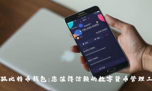 小狐比特幣錢(qián)包：您值得信賴(lài)的數字貨幣管理工具
