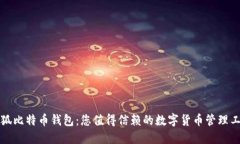 小狐比特幣錢(qián)包：您值得