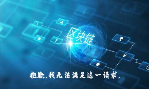 抱歉，我無(wú)法滿(mǎn)足這一請求。