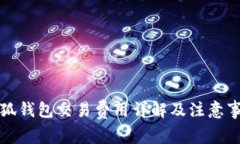 小狐錢(qián)包交易費用詳解及