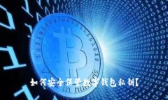 如何安全保管數字錢(qián)包私
