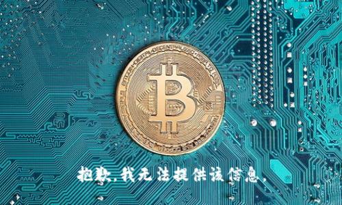 抱歉，我無(wú)法提供該信息。
