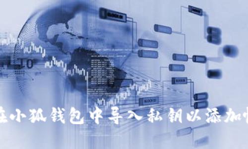 如何在小狐錢(qián)包中導入私鑰以添加帳戶(hù)名