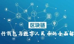 建行錢(qián)包與數字人民幣的