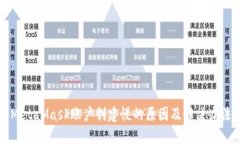 MetaMask賬戶(hù)創(chuàng  )建慢的原因及
