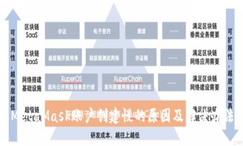 MetaMask賬戶(hù)創(chuàng  )建慢的原因及解決辦法