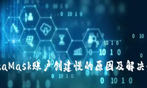 MetaMask賬戶(hù)創(chuàng  )建慢的原因及解決辦法