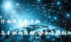 區塊鏈用的什么錢(qián)包和手