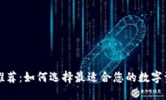 區塊鏈錢(qián)包推薦：如何選