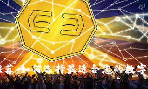 區塊鏈錢(qián)包推薦：如何選擇最適合您的數字資產(chǎn)管理工具