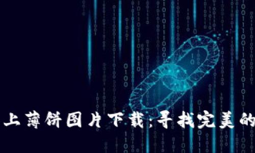 小狐錢(qián)包上薄餅圖片下載：尋找完美的薄餅照片